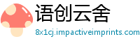 语创云舍